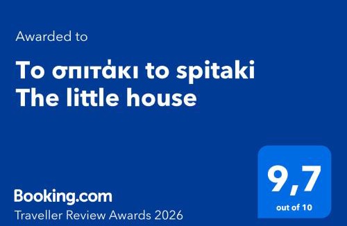 Panormos House | Το σπιτάκι to spitaki Τhe little house